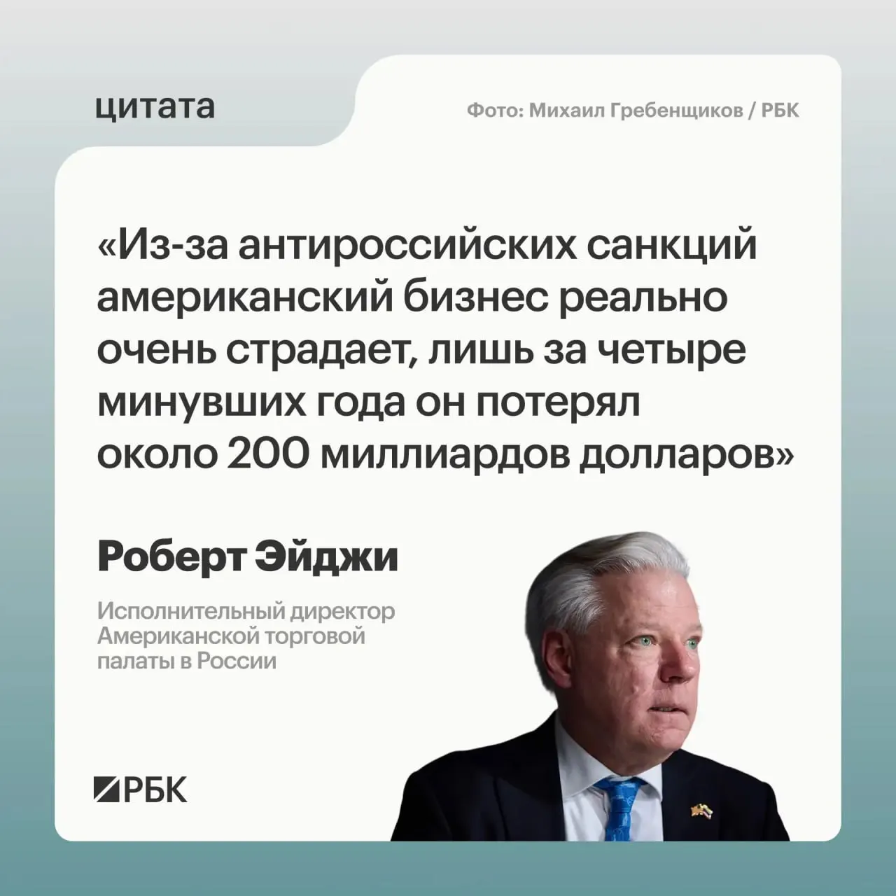 Глава Американской торговой палаты в России заявил, что западные санкции привели к потерям около $200 млрд для американских компаний за четыре года; при этом бизнес сохранял интерес к российскому рынку и видит возможности в Центральной и Средней Азии.