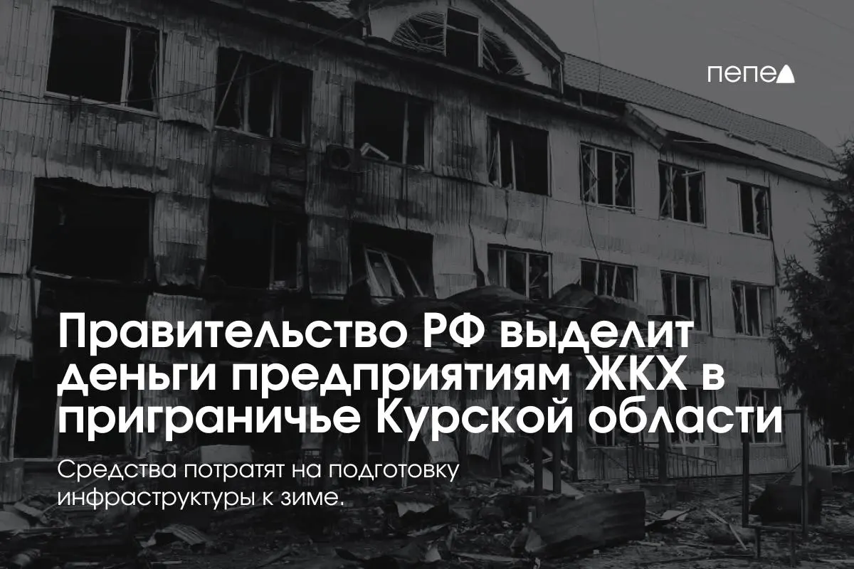 Федеральное финансирование получат 22 коммунальных предприятия в приграничных районах Курской области для подготовки инженерной и сетевой инфраструктуры к зимнему периоду — это нужно, поскольку многие жители в зоне КТО не оплачивают коммунальные услуги.