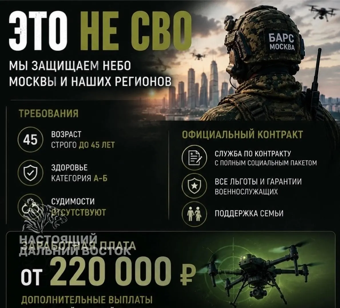 В региональных объявлениях предлагают контрактную работу с оплатой от 220 000 руб. для защиты воздушного пространства Москвы и других регионов; в объявлении не уточняют, получат ли добровольцы статус военнослужащих.