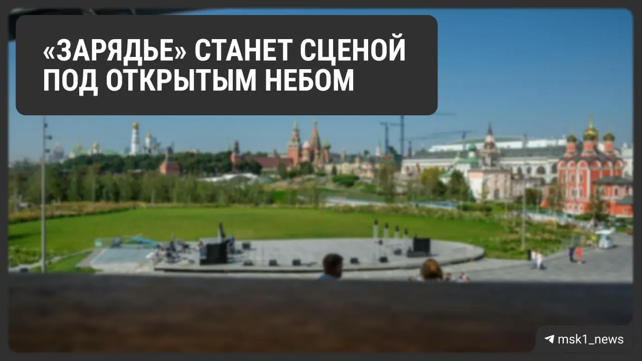 С 1 августа по 6 сентября в парке «Зарядье» пройдёт фестиваль «Культурный город» — бесплатные спектакли, концерты и творческие вечера; финал приурочен к Дню города Москвы.
