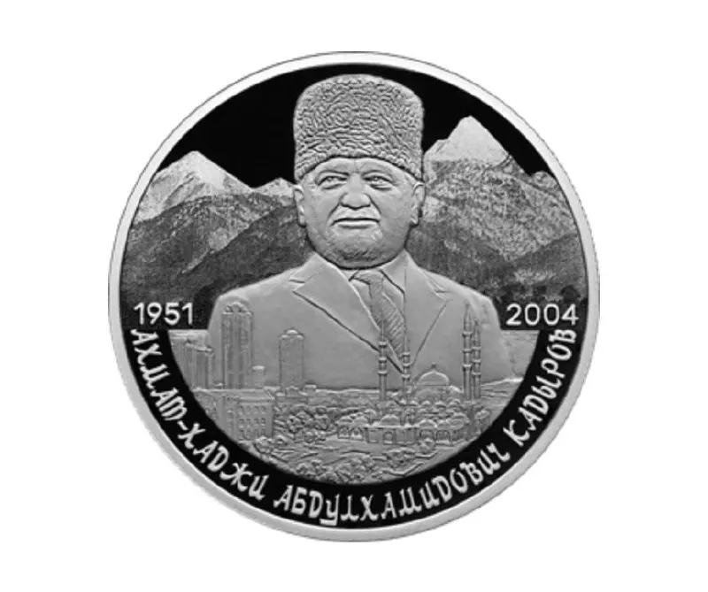Банк России выпустил памятную серебряную монету номиналом 2 рубля в серии «Выдающиеся личности России», приуроченную к 75-летию со дня рождения Ахмата Кадырова.