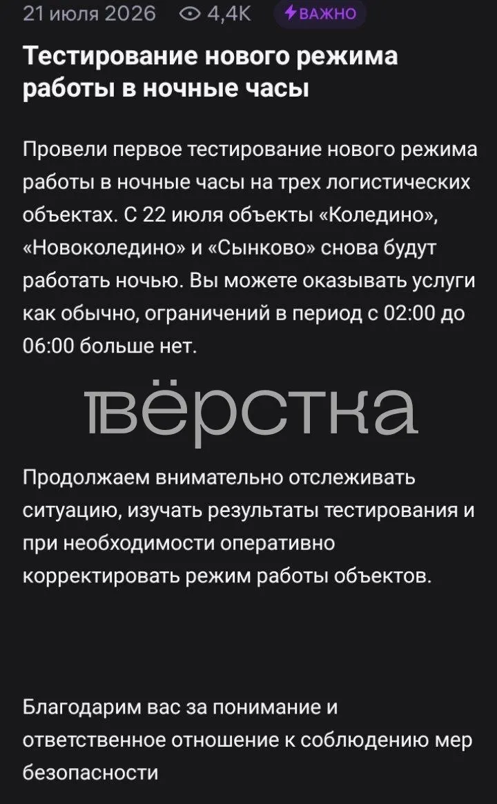 С 22 июля компания восстановила ночную работу нескольких складов в Московской области после однодневной приостановки из‑за угрозы беспилотников.