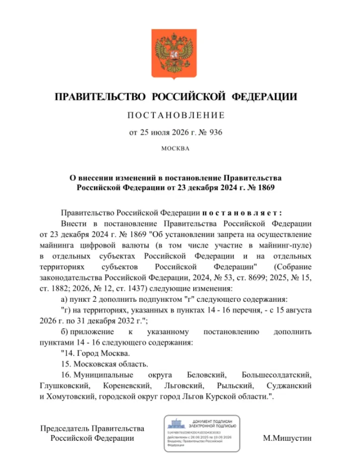 Премьер подписал постановление о полном запрете добычи криптовалют на территориях Москвы, Московской области и в ряде приграничных муниципалитетов Курской области. Ограничения действуют с 15 августа 2026 года по 31 декабря 2032 года.