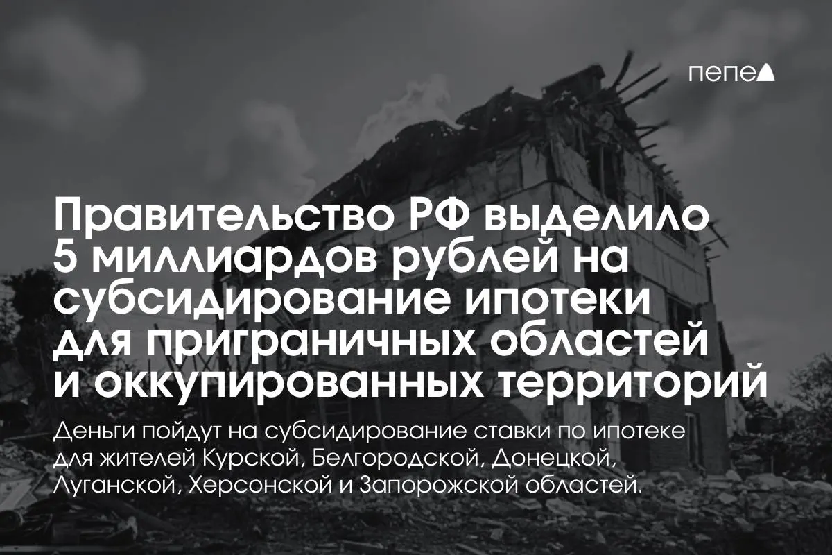Власти направят 5 миллиардов рублей на субсидирование процентной ставки по ипотеке для двух российских областей и ряда оккупированных частей Украины; премьер сообщил, что сумму удвоят до конца года.