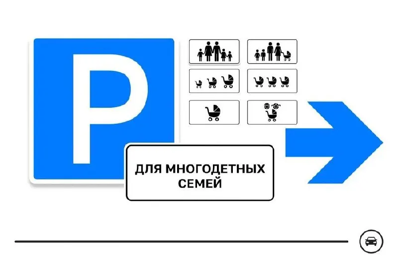 Министерство транспорта представило семь вариантов знака для обозначения парковочных мест для многодетных семей и объявило голосование до 14 августа. Планируется выделять такие места у поликлиник, школ, детских садов и торговых центров.