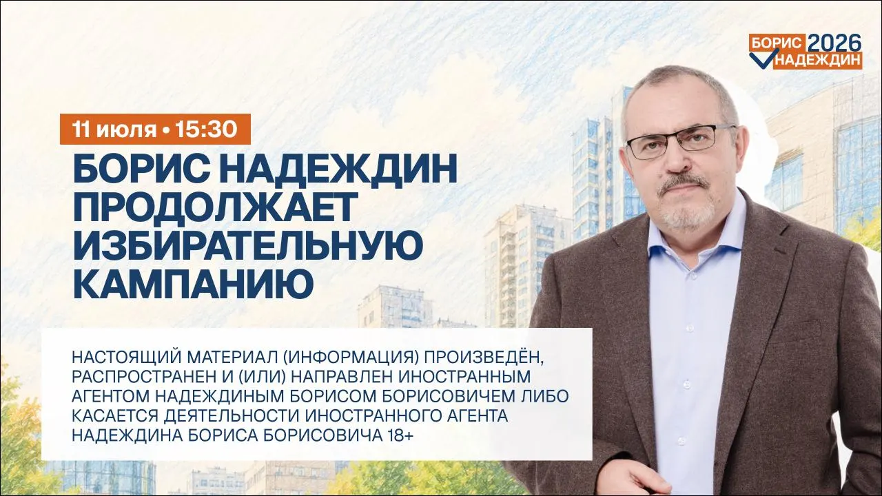 Политику Борису Надеждину пришло уведомление о запрете выезда из страны. Причины решения официально не названы. Ранее его задерживали в Долгопрудном, а Минюст присвоил ему статус иноагента.