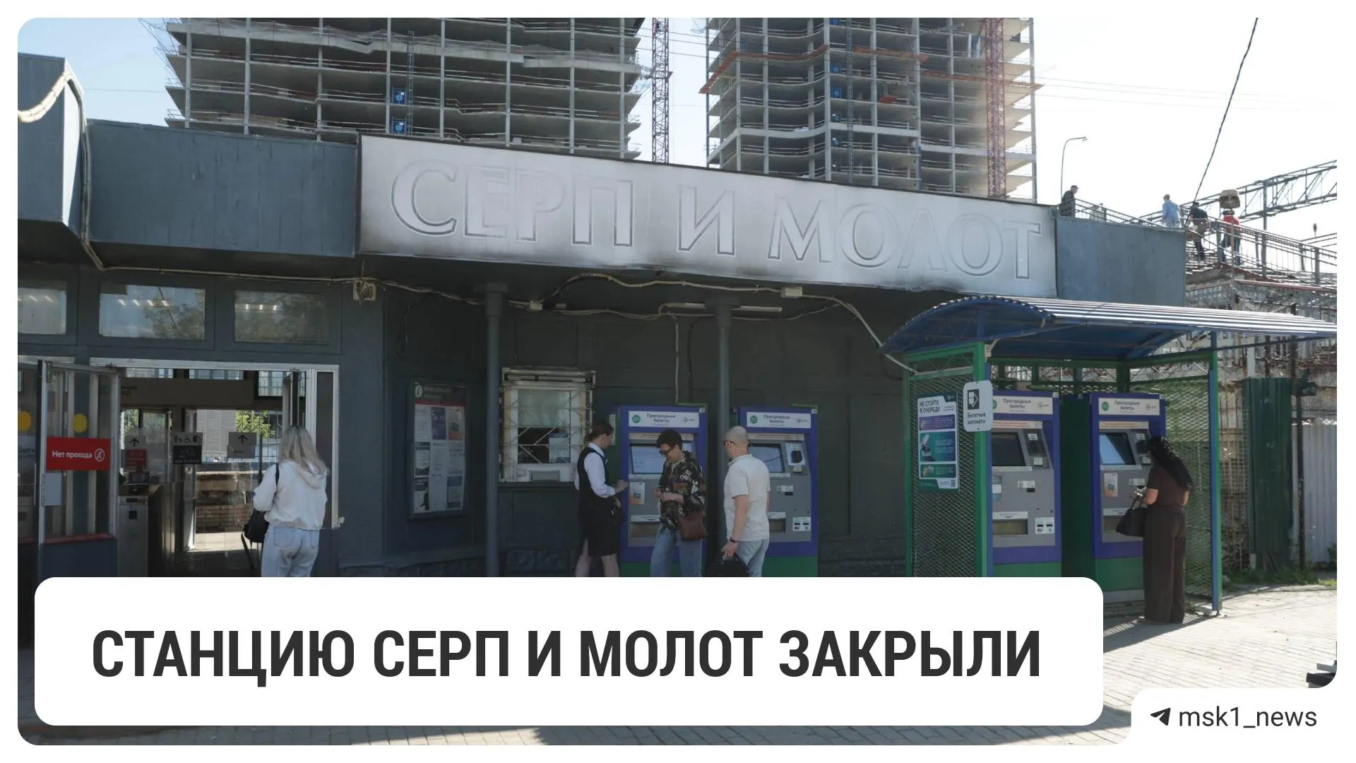 Станцию временно закрыли: на месте готовят новый транзитный вокзал, который объединит МЦД, метро, трамваи и наземный транспорт. Сроки открытия не сообщают.