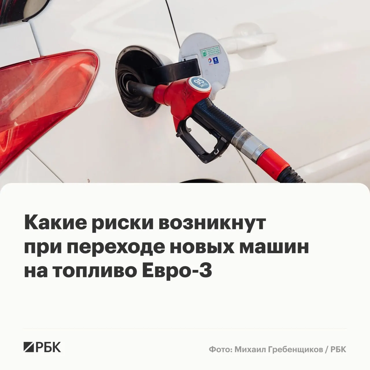 Временный переход к бензину и дизелю стандарта Евро‑3 призван повысить надёжность топливообеспечения, но при длительном использовании может ускорить износ современных двигателей и систем очистки выхлопа — какие машины в зоне риска и как снизить вероятность поломок.