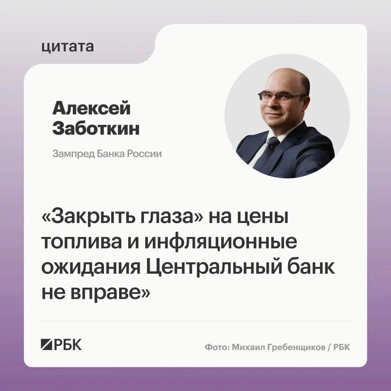В ЦБ предупреждают, что игнорировать рост цен на топливо нельзя. При скоординированных мерах правительства и выверенной денежно‑кредитной политике инфляцию планируют вернуть к 4% к 2027 году.