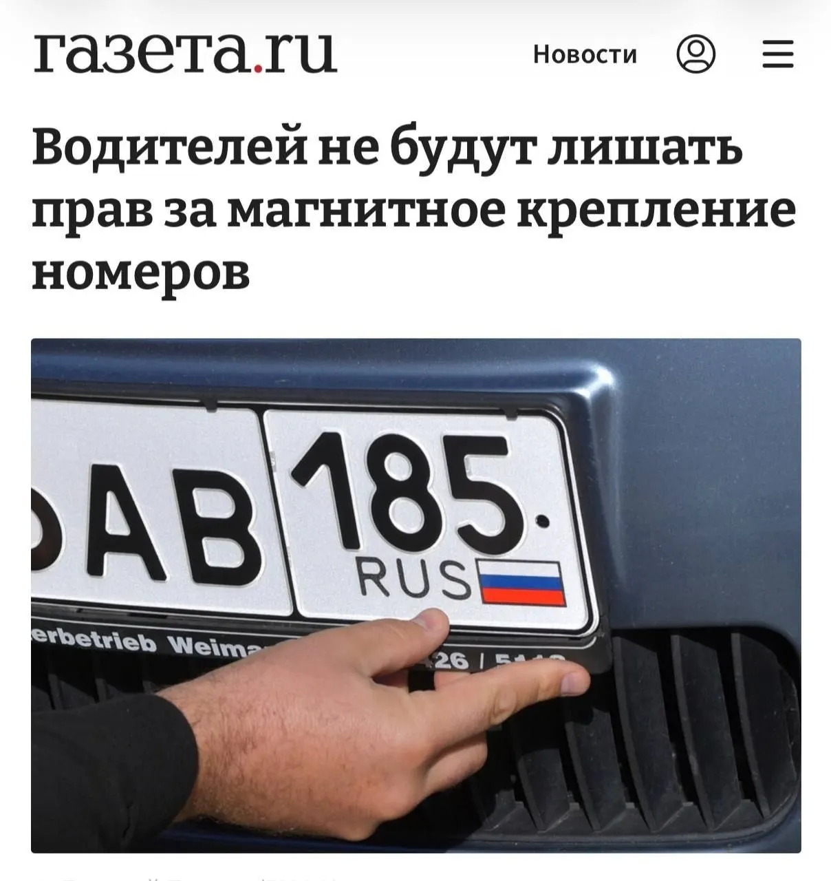 Наказание возможно только если доказано использование магнита для сокрытия номера; крепление рамки само по себе не является нарушением. МВД выпустило разъяснения по порядку применения правил.