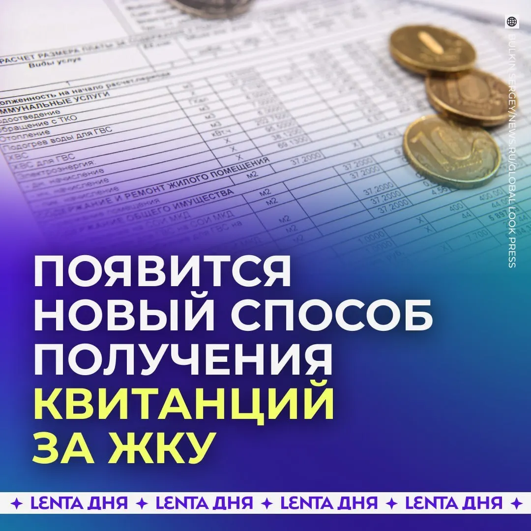 С 2027 года счета за коммунальные услуги будут доступны в личном кабинете Госуслуг, загружаться из ГИС ЖКХ и иметь такую же юридическую силу, как бумажные.