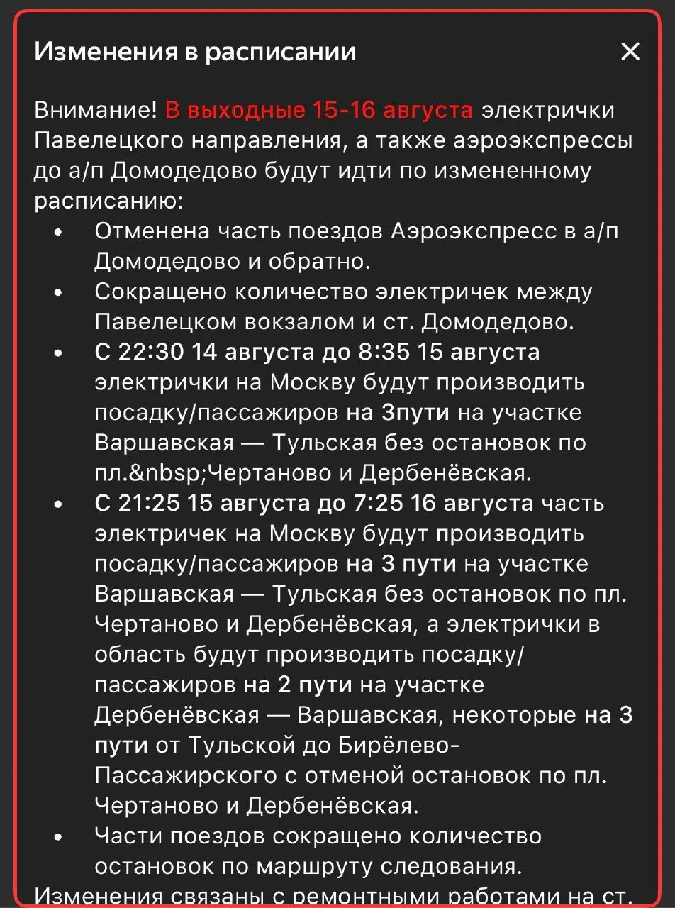 Из‑за ремонтных работ на Коломенской часть электричек на Павелецком направлении сократят; ночью 14–16 августа и на участке Дербеневская — Варшавская движение будет идти на втором пути.