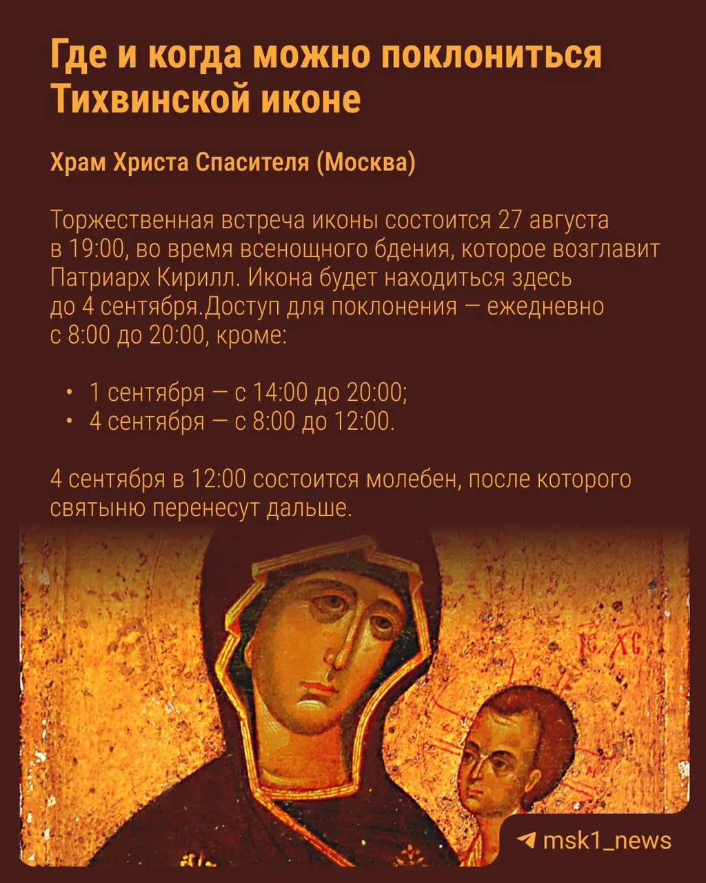 Святыня привезена из Тихвинского монастыря и будет находиться в столице и её регионе в течение месяца.