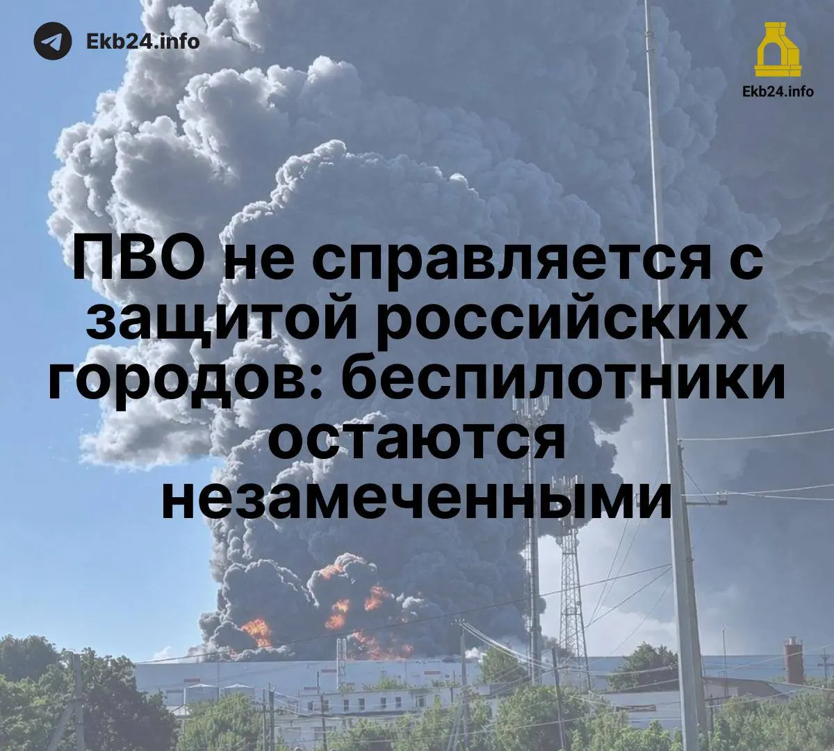 Без единой сети обнаружения низколетящих дронов Россия оказывается уязвимой: системы ПВО теряют координацию, а критическая инфраструктура подвергается риску.
