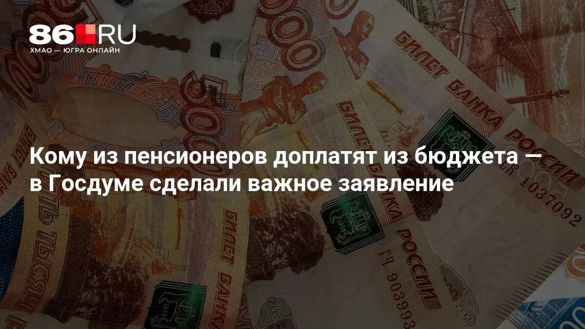 Госдума разъяснила условия доплат пенсионерам: выплаты коснутся даже неработавших.