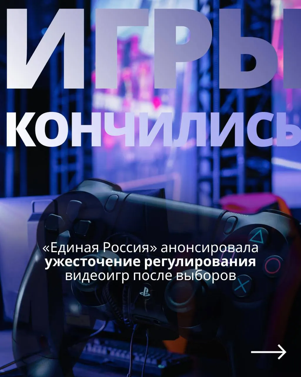 После выборов будет возобновлено обсуждение закона о регулировании видеоигр, который может предусмотреть госконтроль и требования к авторизации через госуслуги, с возможными ограничениями для зарубежных платформ.