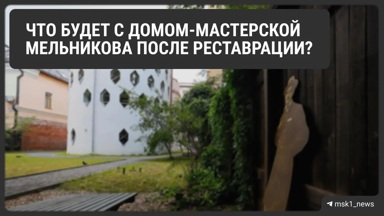 После реставрации дом-мастерская планируется открыть заново: мебель вернется осенью, экскурсии возобновят к концу 2026 года, появится сувенирный магазин и уличная экспозиция во дворе; также рассматривается включение объекта в список Всемирного наследия ЮНЕСКО.
