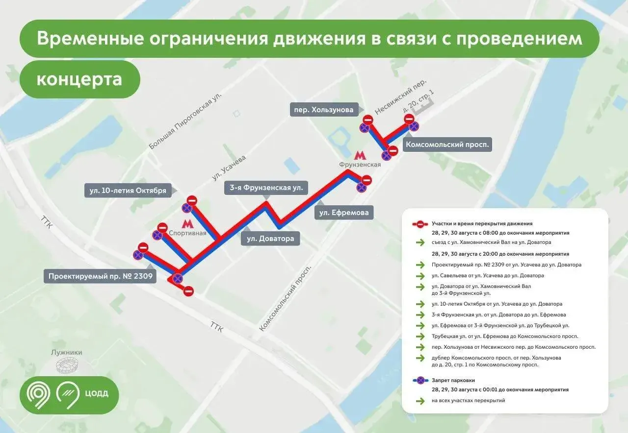 Из‑за серии выступлений у Лужников временно перекроют движение и парковку на нескольких участках; билеты на концерт могут выдать бесплатно.