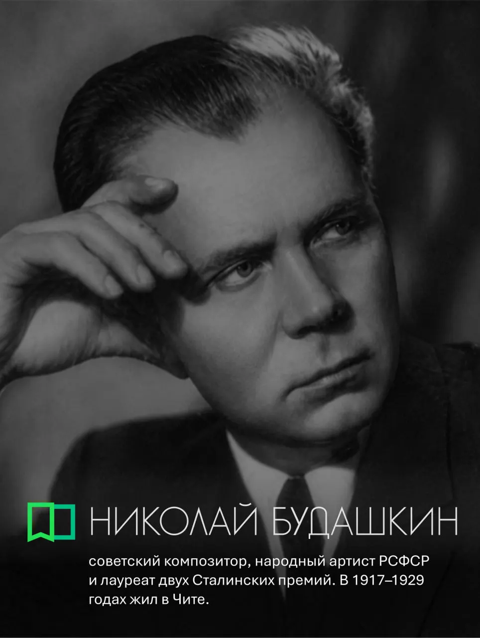 Биографическая заметка о Николае Будашкине, чьё творчество связано с Читой и Забайкальским краем и с музыкой к фильмам.