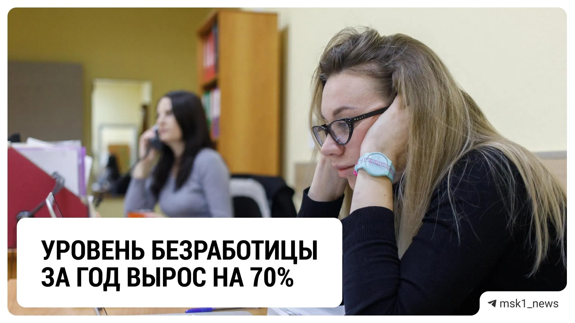 В столичном регионе за год число безработных выросло на 70% и достигло 98 тысяч человек; реальная ситуация может быть хуже из-за скрытых факторов.
