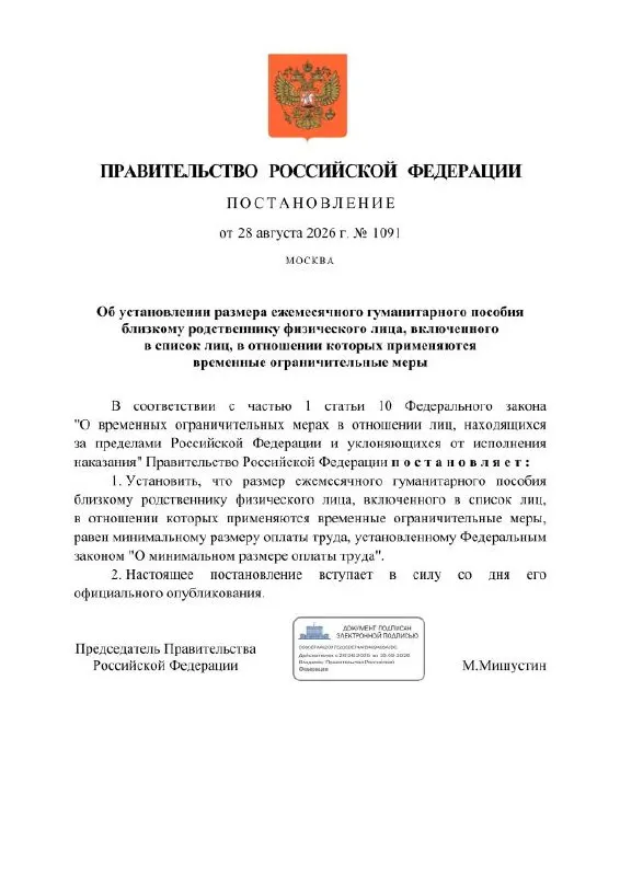 Правительство вводит ежемесячное гуманитарное пособие размером с МРОТ для близких граждан, включённых в списки под временными ограничениями; выплаты будут осуществляться через Сбербанк на специальные рублёвые счета.