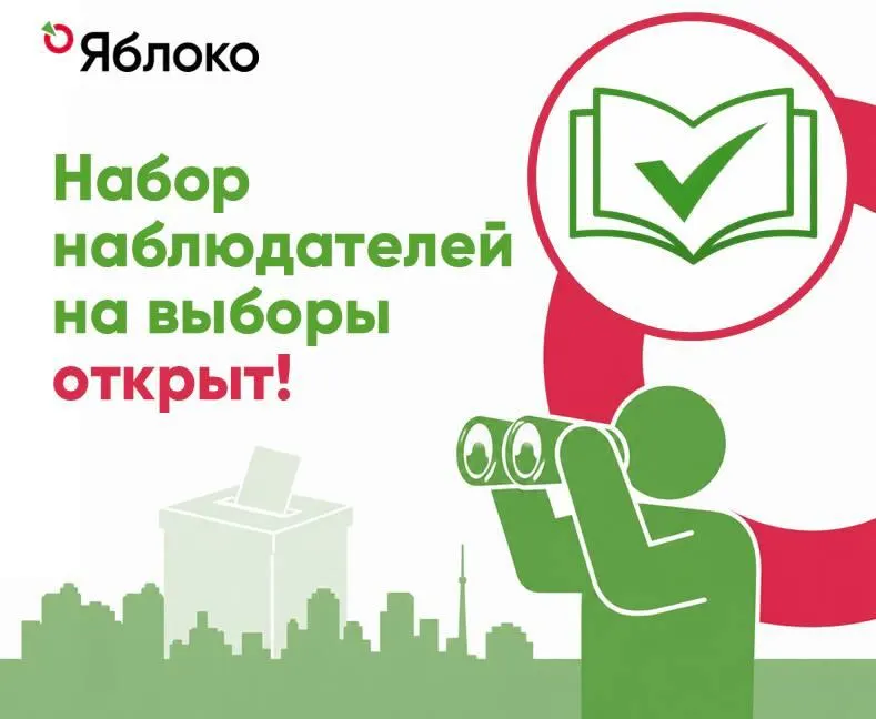 Объявлен набор наблюдателей: регистрация через форму и бот, а также участие через команду депутата Мосгордумы от КПРФ.