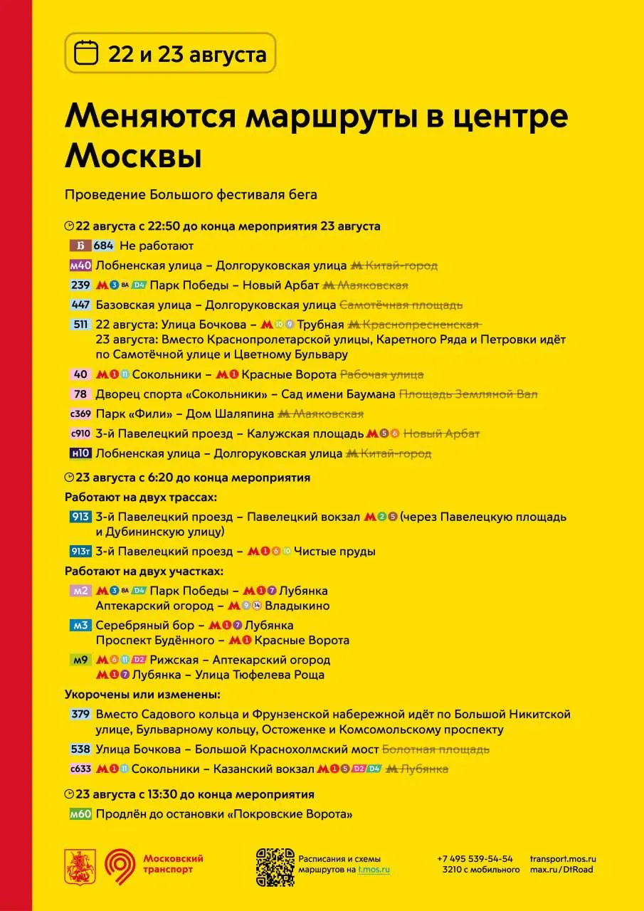 22–23 августа в центре столицы пройдут изменения в автобусных маршрутах из-за масштабного фестиваля бега; 29 августа в Лужниках состоится концерт Басты.