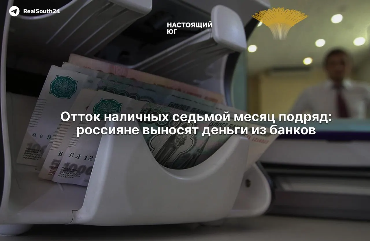 Россияне предпочитают наличные: отток средств из банков продолжается, налоговая нагрузка и страх перед конфискацией счетов усиливают тенденцию, власти подчёркивают стабильность сектора.
