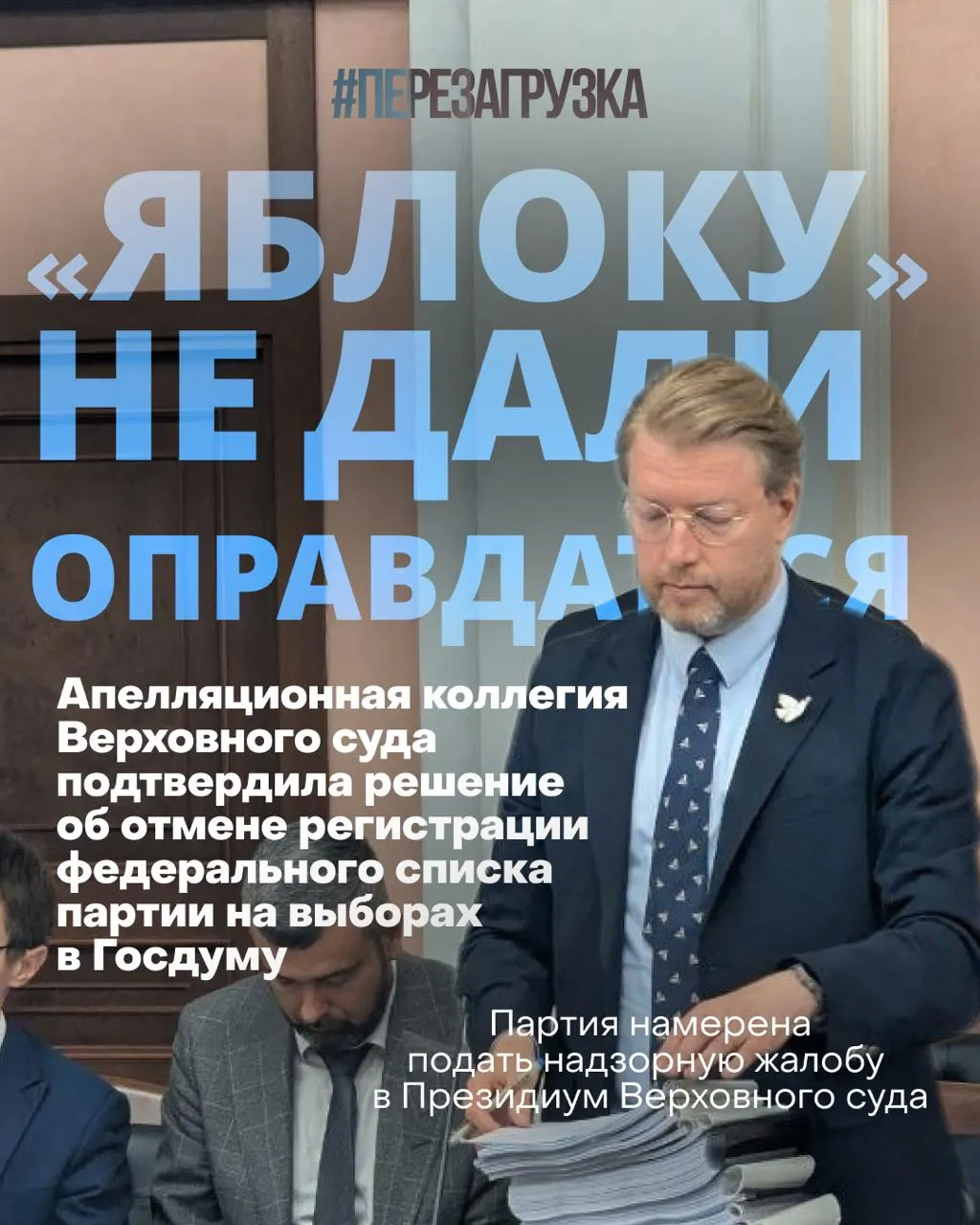 После снятия федерального списка партии Яблока Верховным судом партия намерена продолжать борьбу в высших судебных инстанциях. Протесты у суда, новые данные опросов и поддержка в регионах подчёркивают повестку мира и гражданской активности.