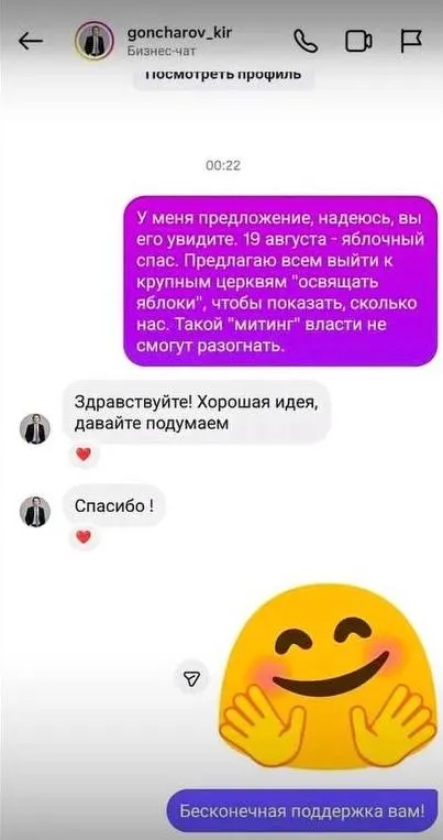 Кирилл Гончаров заявил о создании фальшивой страницы от его имени в Instagram. Через аккаунт неизвестные призывают выйти 19 августа к крупным церквям с яблоками под видом митинга; политик подчеркнул, что не имеет к этому отношения и «Яблоко» не призывало к уличным акциям.