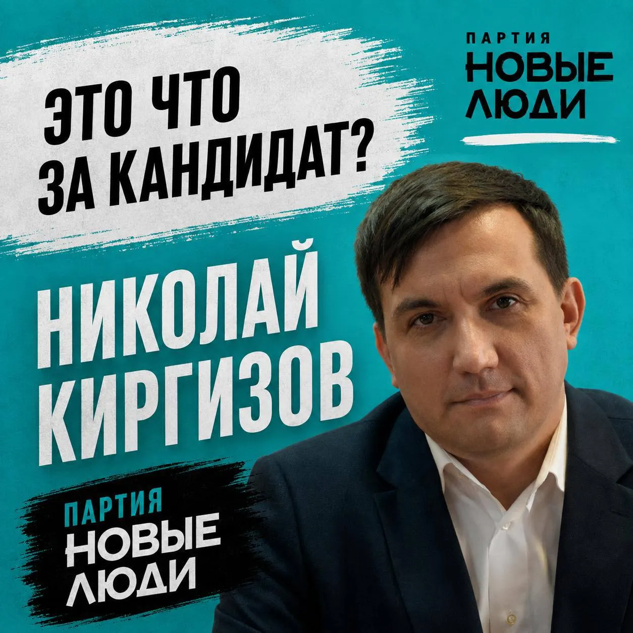 Расследование о происхождении, доходах и планах Николая Киргизова, кандидата от Новых людей, по Чебоксарскому округу.