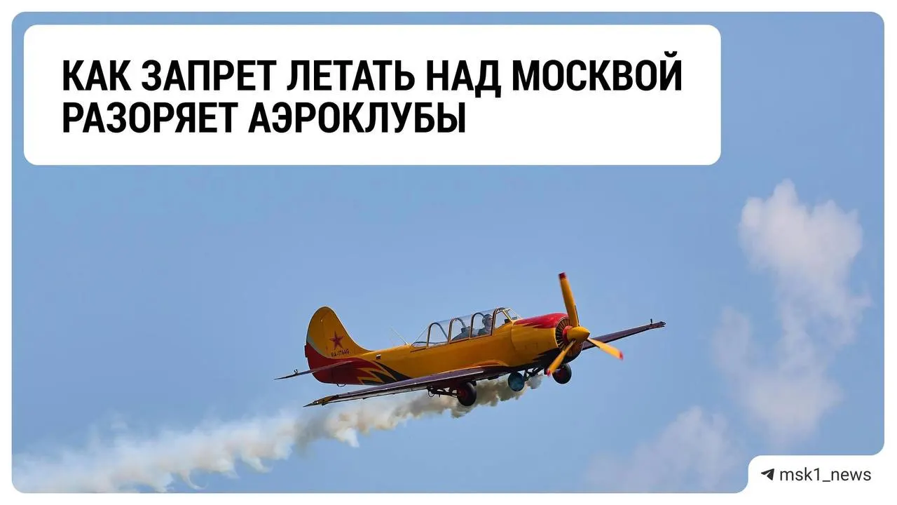 Ограничения на полеты лёгких самолётов затрагивают аэроклубы в Подмосковье: бизнес терпит кризис и ожидает решений.