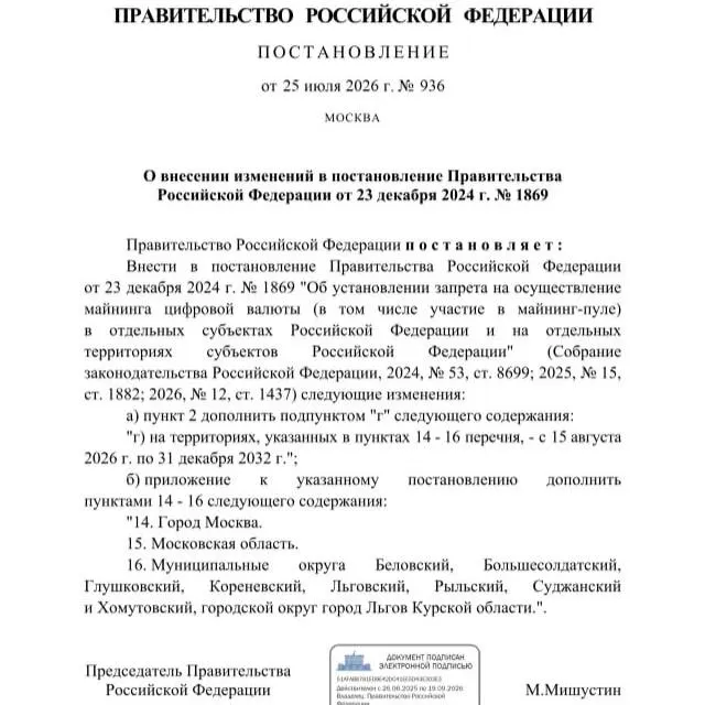 Постановление от 25 июля вводит запрет на добычу криптовалют в ряде приграничных муниципалитетов Курской области, а также в Москве и Московской области — мера действует до 2033 года.