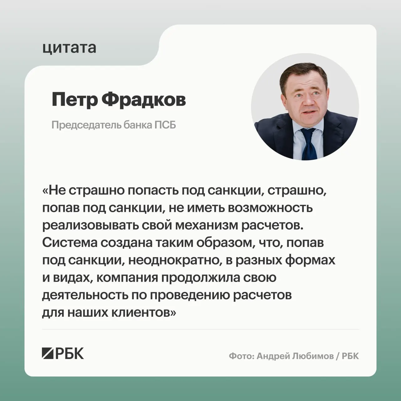 Глава крупного банка поделился стратегией устойчивости к санкциям и ролью международных платежей.