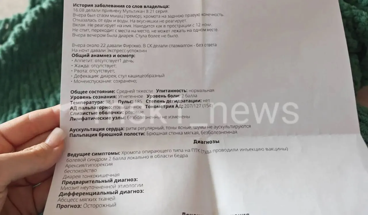 После прививки вакциной Мультикан-8 у нескольких московских собак ухудшилось самочувствие; одна погибла; проводится проверка партии.