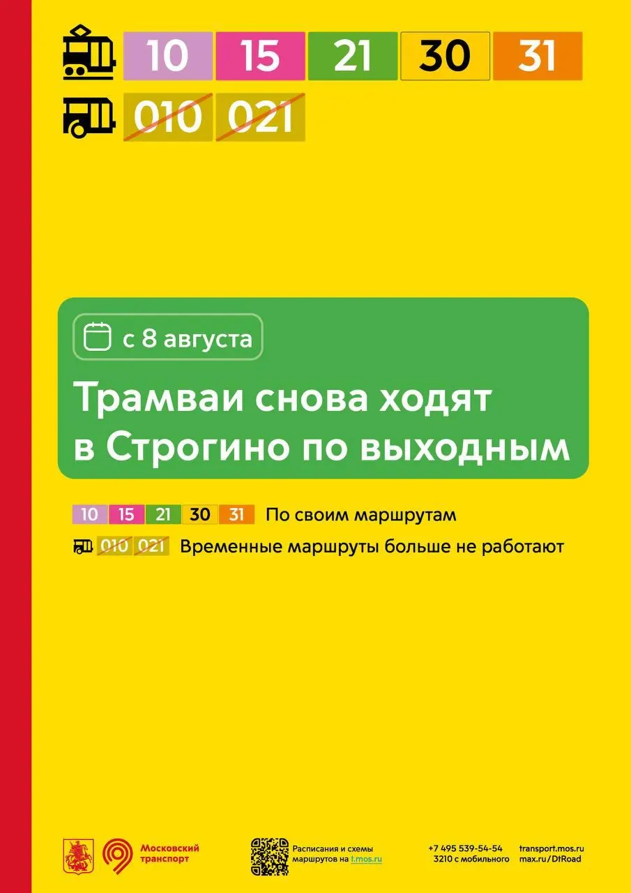 С 8 августа в Строгино по выходным будут ходить трамваи по маршрутам 10, 15, 21, 30 и 31.