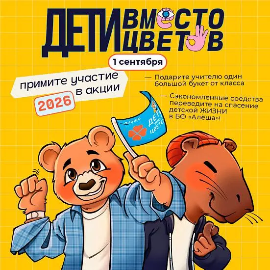 Профсоюз учителей выступил против идеи направлять средства, обычно уходящие на букеты к 1 сентября, на помощь тяжело больным детям, заявив, что такая кампания обесценивает праздник учителей.