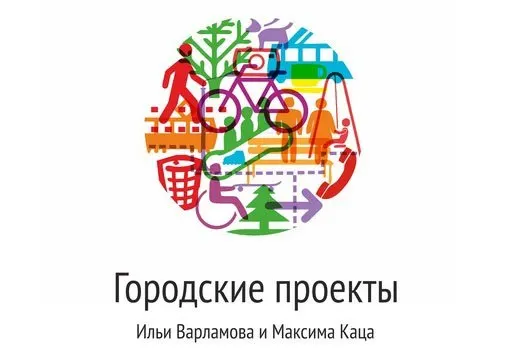 Суд удовлетворил административный иск Минюста к Фонду содействия развитию городов «Городские проекты», основанному Ильей Варламовым и Максимом Кацем, и ликвидировал организацию.