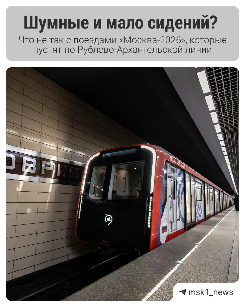 Новая модель «Москва-2026» уже курсирует по Замоскворецкой линии; аналогичные вагоны запустят на Рублёво-Архангельской после открытия.