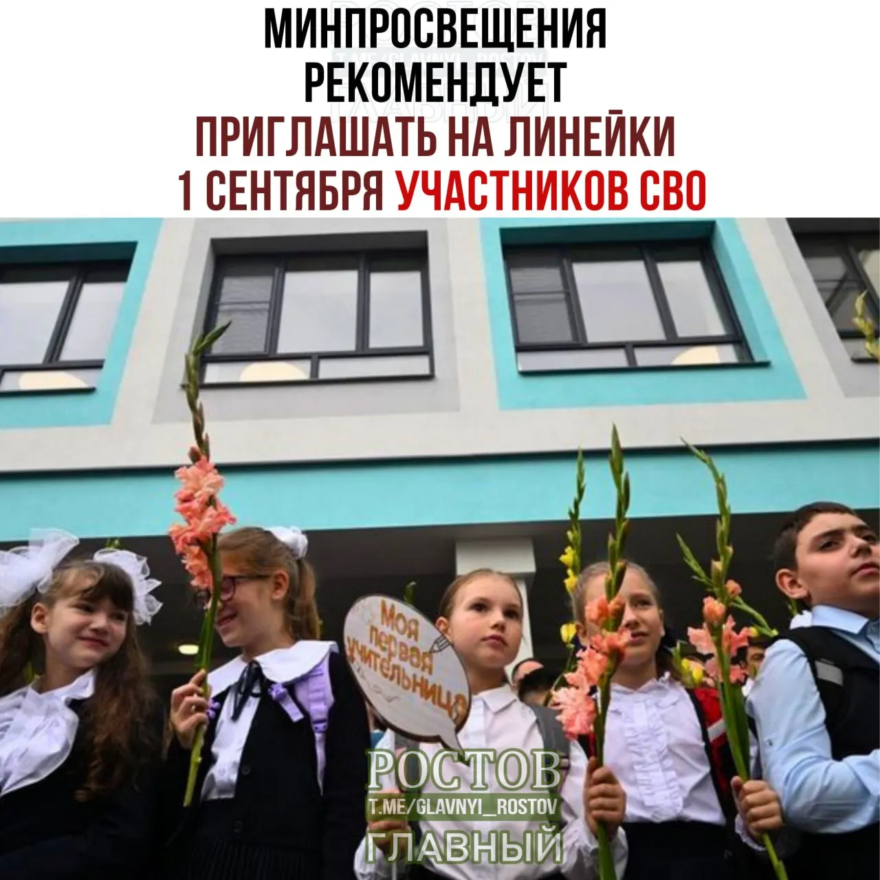 В рекомендациях Минпросвещения указано приглашать участников СВО, представителей многодетных и многопоколенных семей, выпускников и общественных организаций, а также провести церемонию поднятия флага и старт учебного года.