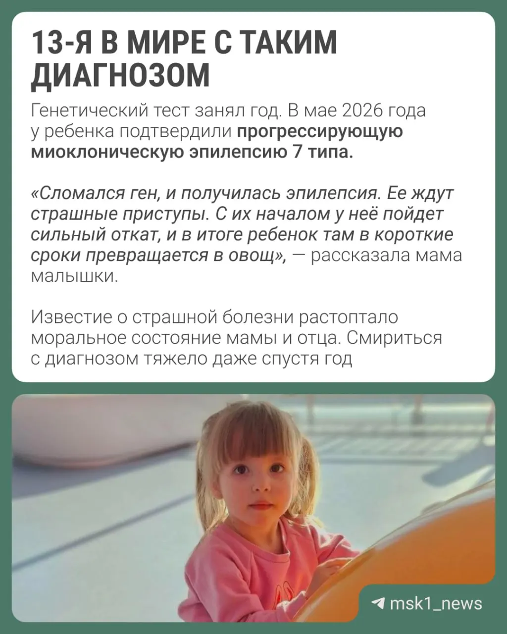 У Маши выявлена редкая эпилепсия; болезнь может приводить к потере когнитивных и двигательных функций по мере прогрессирования приступов.