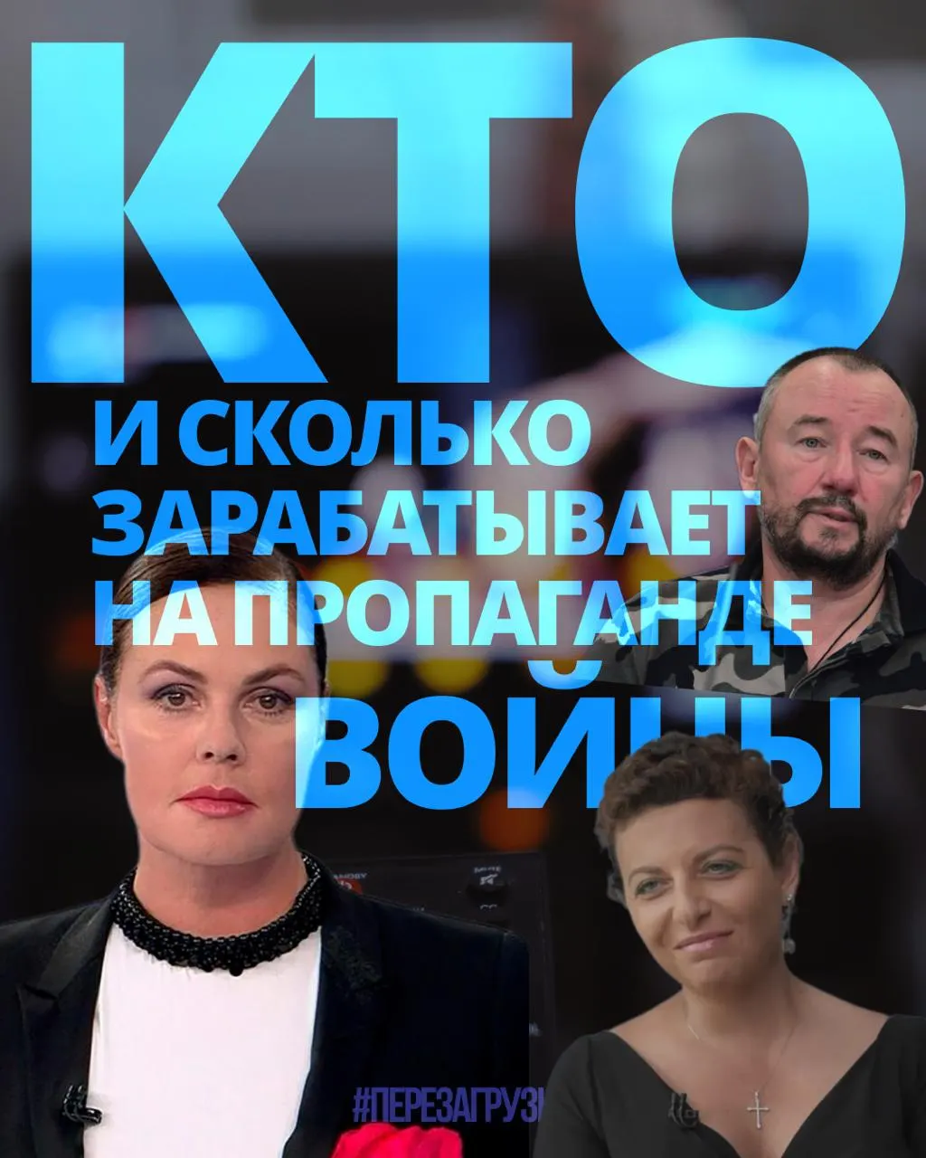 Расследование показывает доходы тех, кто продвигает войну: около 3 млрд рублей за год и 63 человека.