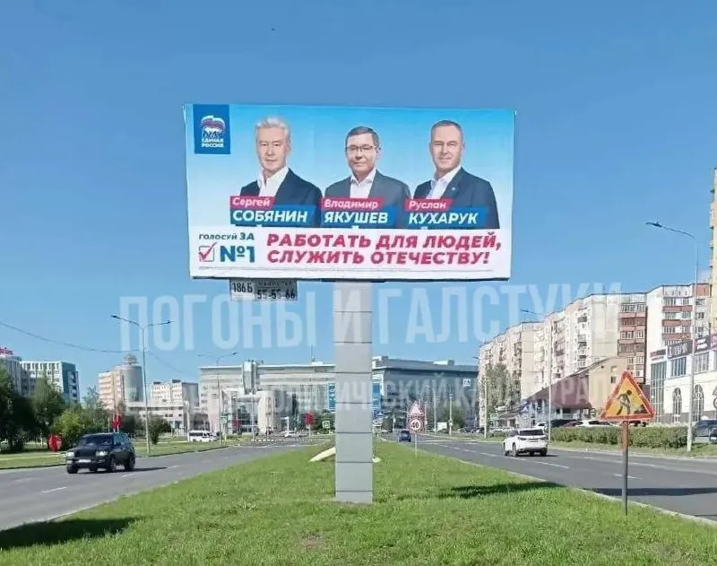 Мэр Москвы Сергей Собянин оказался на агитационных билбордах в ХМАО вместе с кандидатами от Единой России; щиты размещены в Сургуте и соседних населённых пунктах, подчёркивая партийный список.