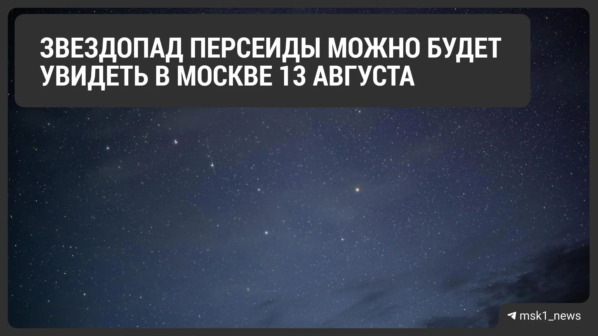 Пик метеорного потока Персеиды ожидается после захода солнца; при ясной погоде можно увидеть до 100 метеоров в час.