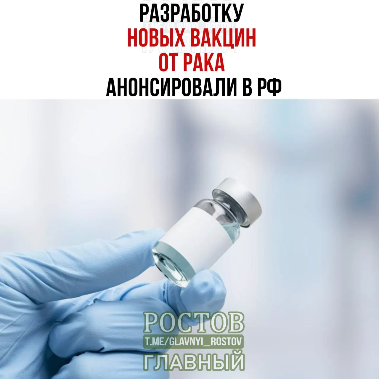 Учёные заявляют о прототипе вакцины против немелкоклеточного рака лёгких и о персонализированной мРНК‑вакцине против рака, применяемой у пациентов в России.