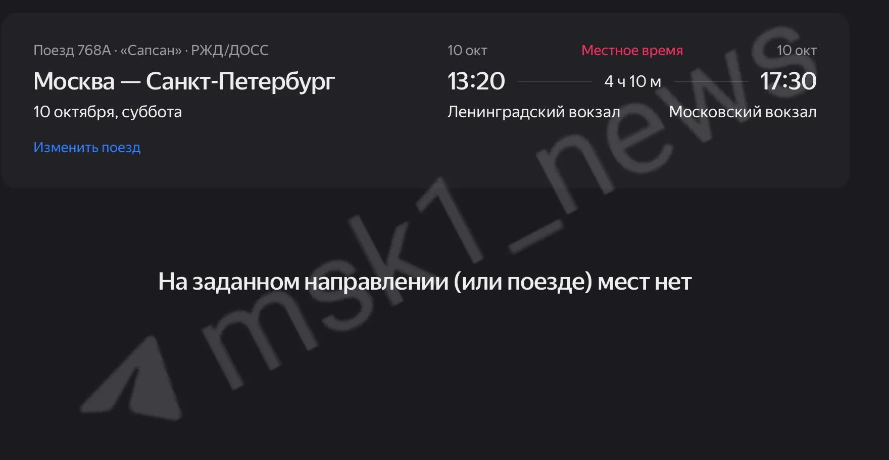 На направлении Москва — Санкт-Петербург билеты исчезают: доступны лишь редкие места на отдельных поездах и рейсах, часть билетов уже распродана. Впереди возможны варианты путешествия на машине.