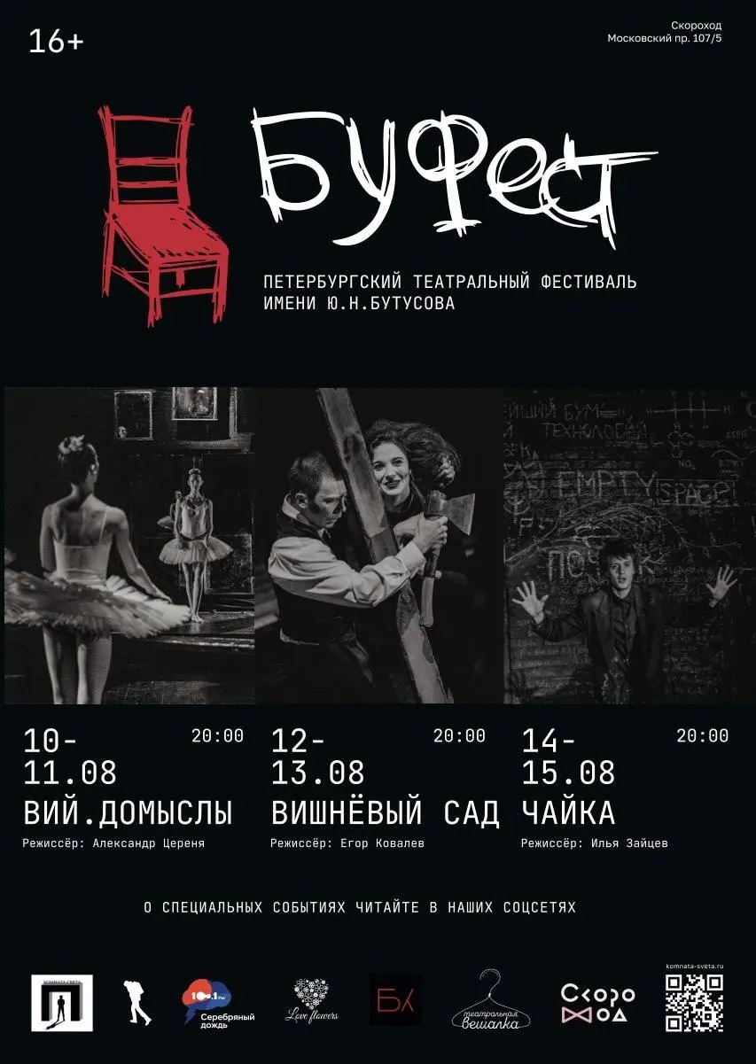Петербургский театральный фестиваль Буфест на этой неделе предлагает постановки и премьерные показы в пространстве Скороход; событие посвящено памяти режиссера Юрия Бутусова.