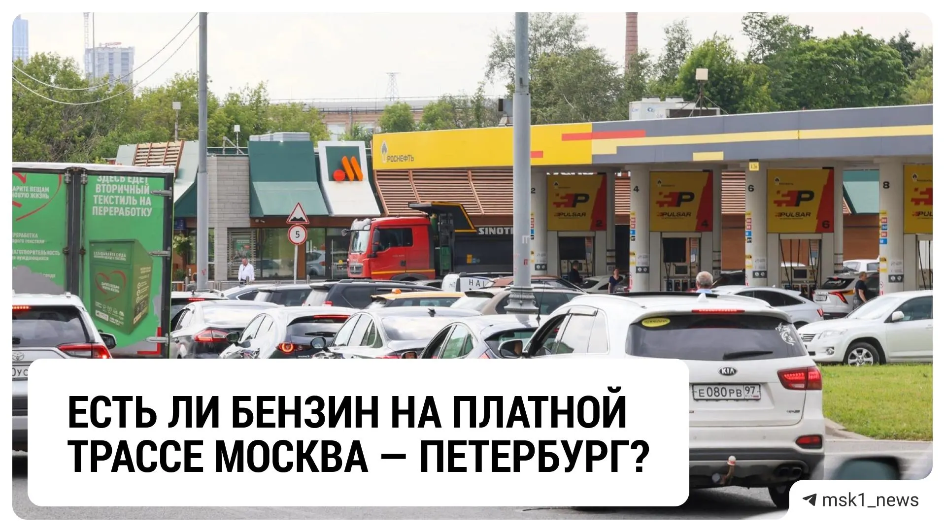 Ситуация на трассе Москва — Санкт-Петербург: запасы топлива стабильны на большинстве АЗС, но в отдельных пунктах могут возникать перебои.