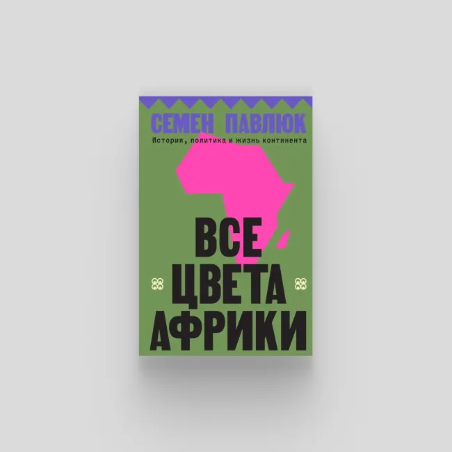 Географ и путешественник предлагает многомерный образ Африки, где история, культура и современность переплетаются и развеивают стереотипы.