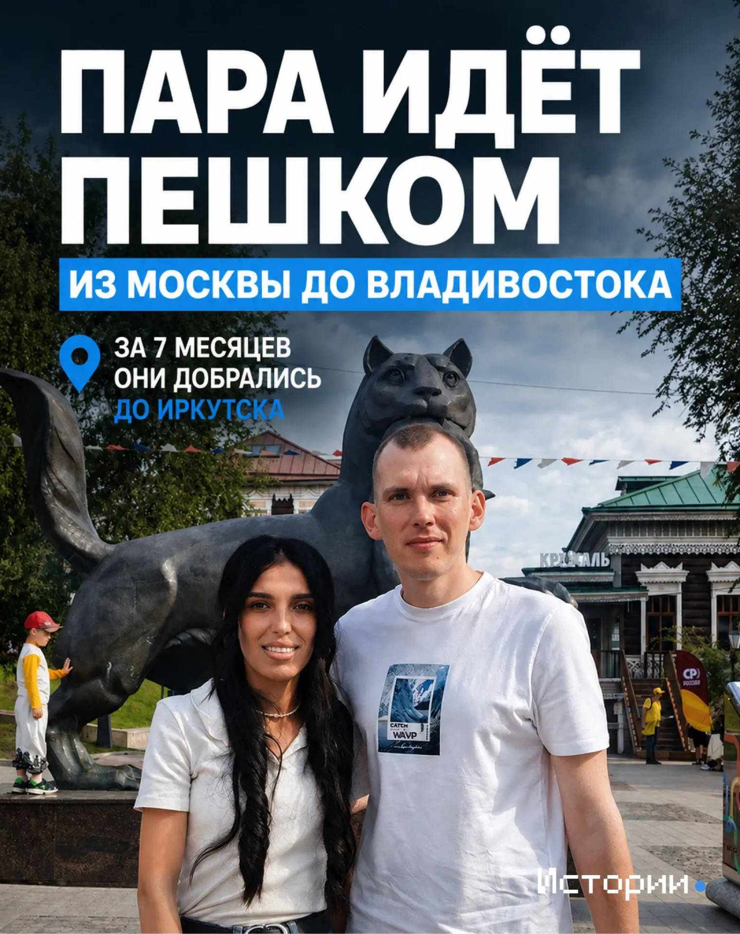Зимой пара из Москвы отправилась в путешествие пешком через всю страну и к лету добралась до Иркутска; ниже — о главном в пути и причинах такого решения.